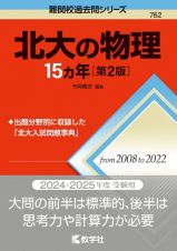 北大の物理１５カ年［第２版］