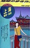 地球の歩き方　上海　９７（１９９９～２０００年版）