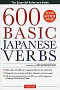 ６００　ＢＡＳＩＣ　ＪＡＰＡＮＥＳＥ　ＶＥＲＢＳ