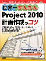 世界一かんたん　Ｐｒｏｊｅｃｔ２０１０　計画作成のコツ