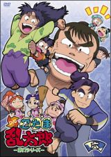 忍たま乱太郎　ＤＶＤ　第１７シリーズ　六の段