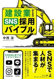 建設業のためのＳＮＳ採用バイブル