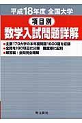 全国大学項目別数学入試問題詳解　平成１８年