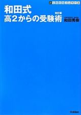 和田式　高２からの受験術＜改訂版＞