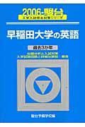 早稲田大学の英語