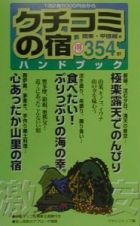 クチコミの宿ハンドブック　関東・甲信越編