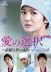 愛の選択　～産婦人科の女医～　ＤＶＤ－ＳＥＴ１