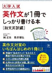 英作文が１冊でしっかり書ける本　和文英訳編　大学入試