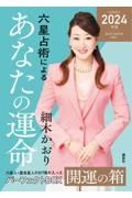 六星占術によるあなたの運命　開運の箱＜２０２４（令和６）年版＞