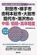 秋田市・横手市・由利本荘市・大館市・能代市・湯沢市の中級／初級・高卒程度　２０１８　秋田県の公務員試験対策シリーズ