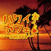 ハワイカフェ～ｓｕｎｓｅｔ～