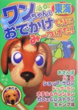 ワンちゃんとおでかけできるとこみーつけた！東海