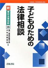 子どものための法律相談