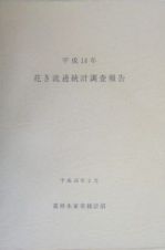 花き流通統計調査報告　平成１４年度版　平成１４年