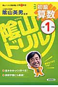 陰山ドリル　初級　算数　小学１年生