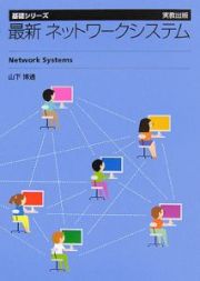 最新・ネットワークシステム