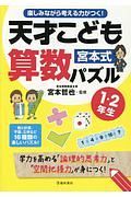 宮本式天才こども算数パズル１・２年生