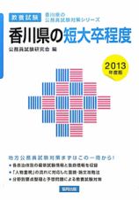 香川県の公務員試験対策シリーズ　香川県の短大卒程度　教養試験　２０１３