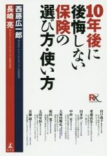 １０年後に後悔しない保険の選び方・使い方