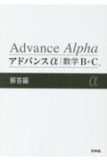 アドバンスα数学Ｂ＋Ｃ解答編