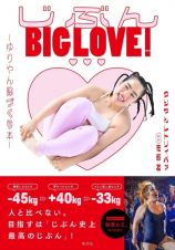 じぶんＢＩＧ　ＬＯＶＥ！　～ゆりやん体づくり本～