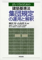 まちづくりのための建築基準法集団規定の運用と解釈