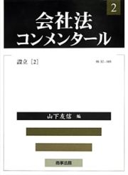 会社法コンメンタール　設立２