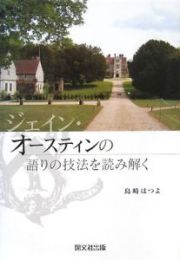 ジェイン・オースティンの語りの技法を読み解く