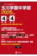 玉川学園中学部　２０２５年度