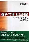 権利・市場・社会保障