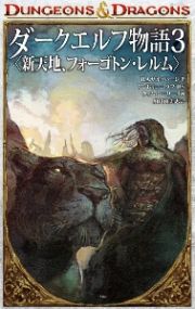 ダークエルフ物語〈新天地、フォーゴトン・レルム〉　ＤＵＮＧＥＯＮＳ＆ＤＲＡＧＯＮＳ