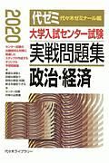 大学入試センター試験　実戦問題集　政治・経済　２０２０