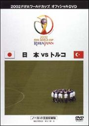 ＦＩＦＡ　２００２　日本ＶＳトルコ　～ノーカット完全収録版