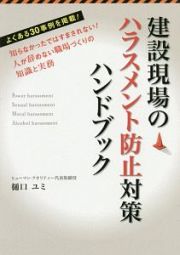 建設現場のハラスメント防止対策ハンドブック