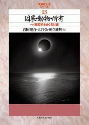 因果・動物・所有　武蔵野大学シリーズ１３