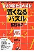 賢くなるパズル　小学校全学年用　基礎編