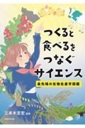 つくると食べるをつなぐサイエンス　最先端の生物生産学図鑑