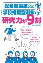 総合型選抜（ＡＯ入試）・学校推薦型選抜は研究力が９割