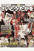 さいとう・たかを劇画大解剖　日本の名作漫画アーカイブシリーズ