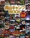 岡山キャンプｂｏｏｋ