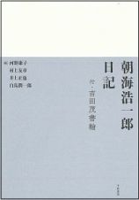 朝海浩一郎日記　付・吉田茂書翰