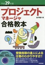 プロジェクトマネージャ合格教本　平成２９年