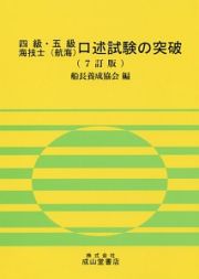 四級・五級海技士（航海）口述試験の突破