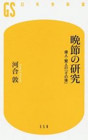 晩節の研究　偉人・賢人の「その後」