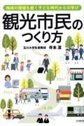 観光市民のつくり方　地域の価値を磨く子ども時代からの学び