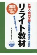 外国人・特別支援児童・生徒を教えるためのリライト教材　通常の学級でも役立つ