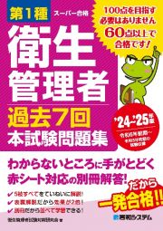 第１種衛生管理者過去７回本試験問題集　’２４ー’２５年版