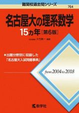 名古屋大の理系数学１５カ年＜第６版＞　難関校過去問シリーズ