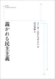 ＯＤ＞裁かれる民主主義