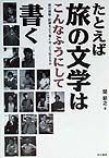 たとえば旅の文学はこんなふうにして書く